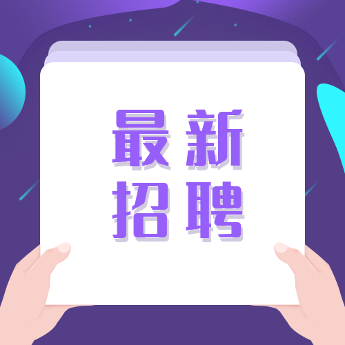 公众宝 招聘,公众宝招聘,岗位详情如何?-图1 公众宝 招聘,公众宝招聘,岗位详情如何?-图1