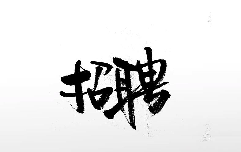 写字派 招聘,写字派招聘,寻找怎样的写字人才?-图1 写字派 招聘,写字派招聘,寻找怎样的写字人才?-图1