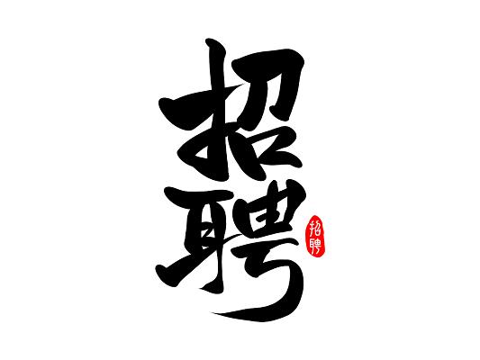 mojo设计招聘,mojo设计岗招人,要求啥技能?-图2 mojo设计招聘,mojo设计岗招人,要求啥技能?-图2