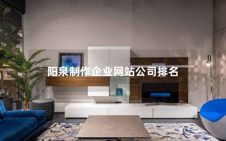 阳泉网站搭建,阳泉网站搭建多少钱?周期多久?-图3 阳泉网站搭建,阳泉网站搭建多少钱?周期多久?-图3