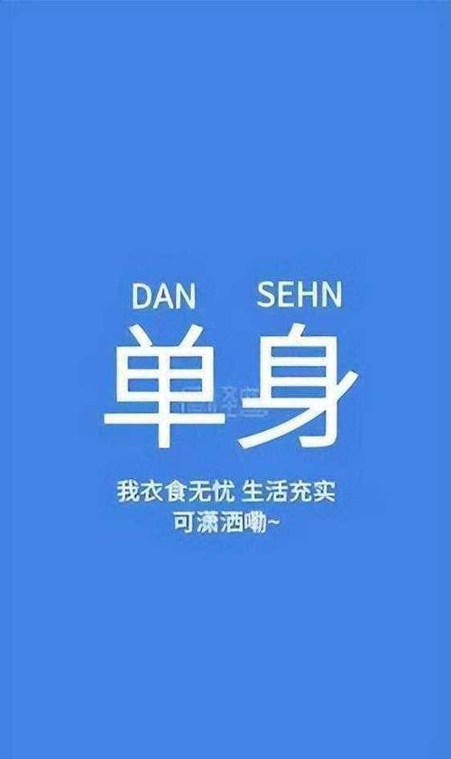 如何让谁一直单身图片,如何用图片让谁一直单身?-图3 如何让谁一直单身图片,如何用图片让谁一直单身?-图3