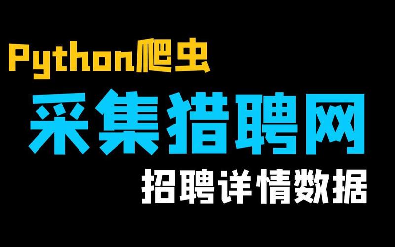 爬 招聘 程序，招聘爬虫程序能规避反爬机制吗？-图2