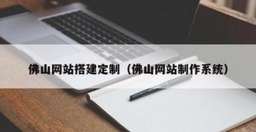 佛山网站搭建,佛山网站搭建如何高效又省钱?-图3 佛山网站搭建,佛山网站搭建如何高效又省钱?-图3