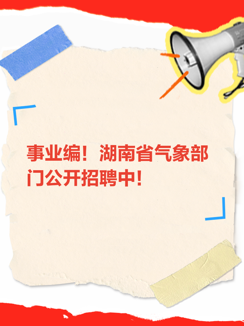 气象基层招聘,气象基层招聘有何新变化或要求?-图1 气象基层招聘,气象基层招聘有何新变化或要求?-图1