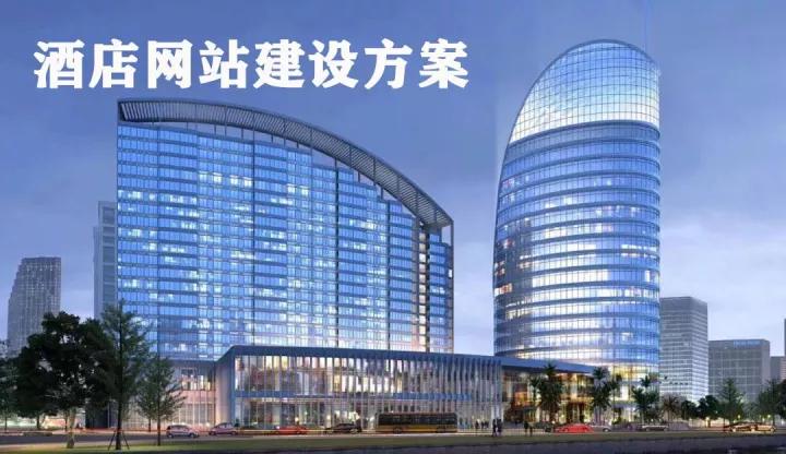 酒店网站搭建,酒店网站搭建,如何快速搭建专业网站?-图3 酒店网站搭建,酒店网站搭建,如何快速搭建专业网站?-图3