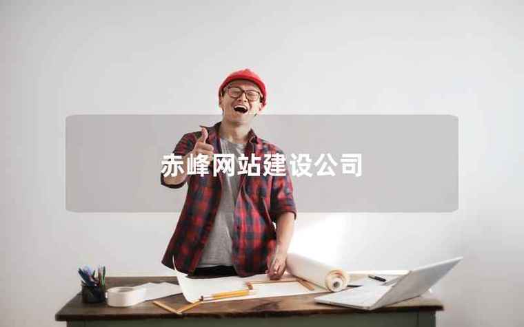 赤峰网站搭建,赤峰网站搭建如何选?报价多少?周期多久?-图1 赤峰网站搭建,赤峰网站搭建如何选?报价多少?周期多久?-图1