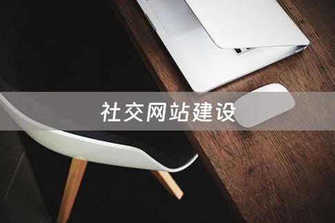 社交网站 搭建，社交网站如何高效搭建？-图3