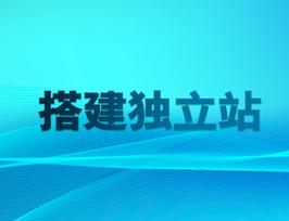 潍坊网站搭建,潍坊网站搭建如何快速落地?-图2 潍坊网站搭建,潍坊网站搭建如何快速落地?-图2