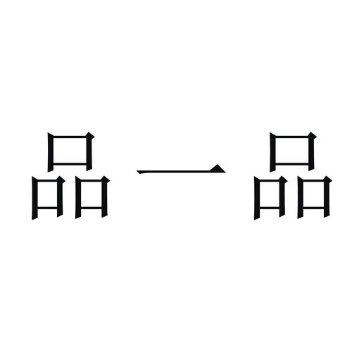 如何设计一个品字布局,品字布局如何设计才美观实用?-图3 如何设计一个品字布局,品字布局如何设计才美观实用?-图3