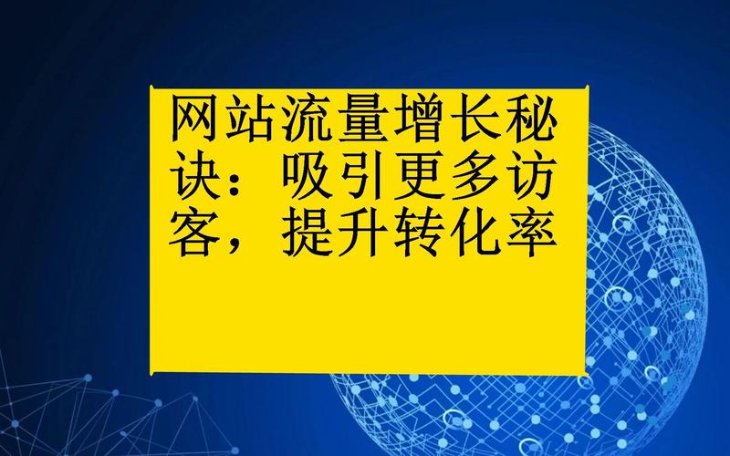 网站如何吸引人流量，网站如何有效吸引人流量？-图3