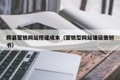 辉县网站搭建，辉县网站搭建怎么选？报价多少？-图1