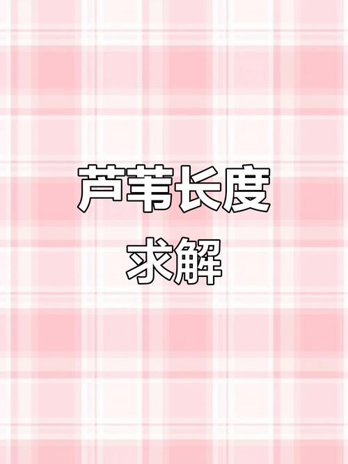如何不用方程解芦苇问题,芦苇问题不用方程,怎么解?-图1 如何不用方程解芦苇问题,芦苇问题不用方程,怎么解?-图1