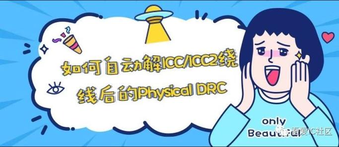 ic drc 招聘，IC DRC招聘，岗位要求与职责是什么？-图3