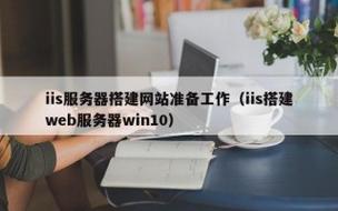 网站搭建准备，网站搭建准备需哪些关键步骤？-图2