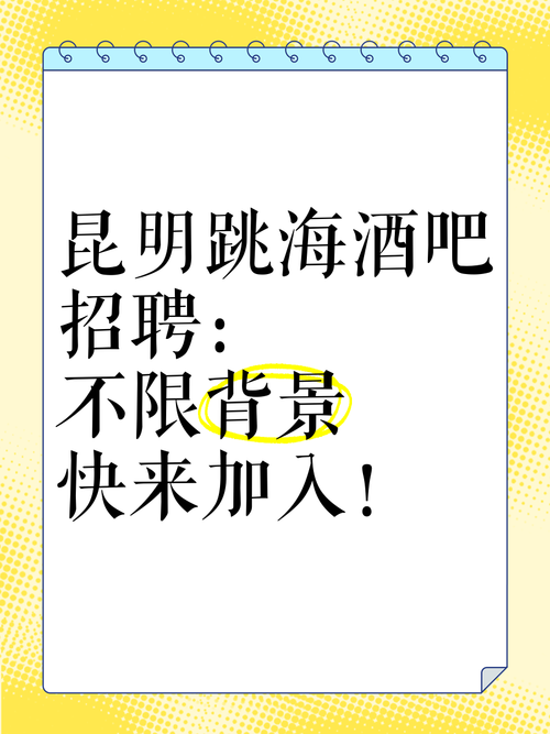 酒吧招聘内幕,酒吧招聘藏着什么不为人知的内幕?-图2 酒吧招聘内幕,酒吧招聘藏着什么不为人知的内幕?-图2