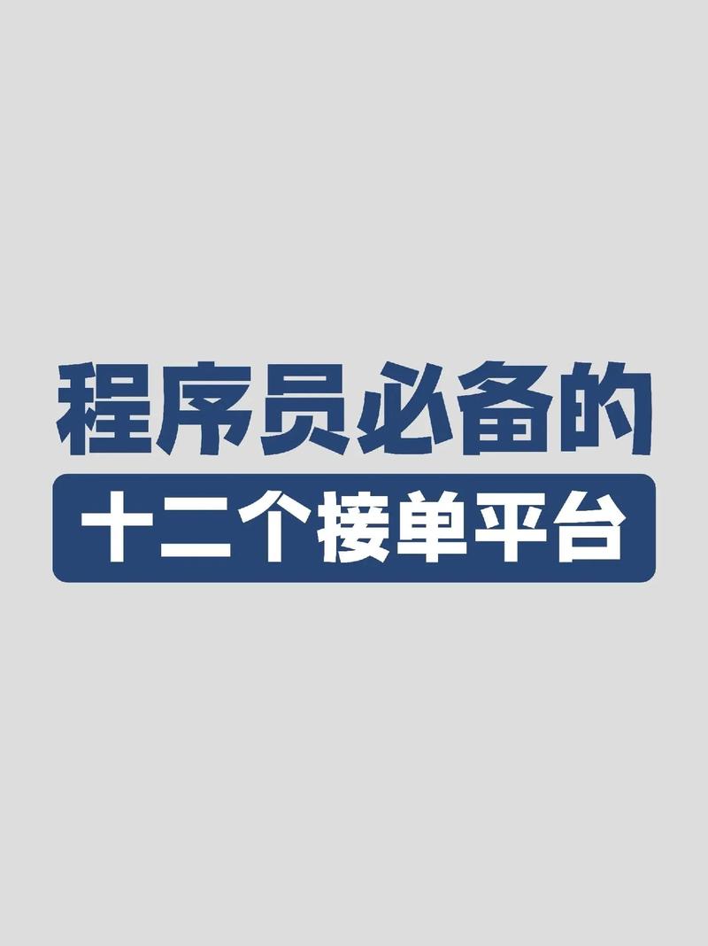 接单平台搭建,如何高效搭建接单平台?-图1 接单平台搭建,如何高效搭建接单平台?-图1