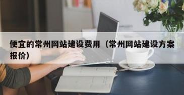 常州网站搭建,常州网站搭建,如何高效且低成本实现?-图3 常州网站搭建,常州网站搭建,如何高效且低成本实现?-图3
