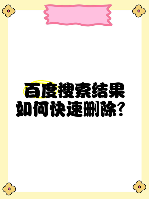 网站被百度删除如何避免,网站被百度删除如何避免?-图2 网站被百度删除如何避免,网站被百度删除如何避免?-图2