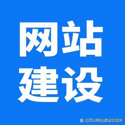 昆山网站搭建,昆山网站搭建怎么选?-图2 昆山网站搭建,昆山网站搭建怎么选?-图2