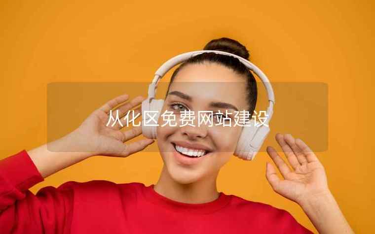 从化网站搭建，从化网站搭建，企业如何快速上线？-图2
