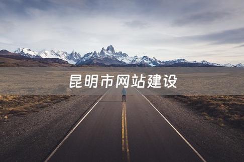 云南网站搭建,云南网站搭建如何选?价格、周期、服务哪家强?-图2 云南网站搭建,云南网站搭建如何选?价格、周期、服务哪家强?-图2