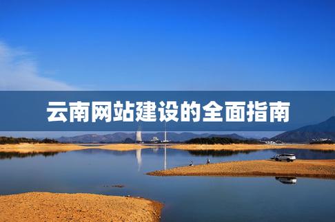 云南网站搭建,云南网站搭建如何选?价格、周期、服务哪家强?-图3 云南网站搭建,云南网站搭建如何选?价格、周期、服务哪家强?-图3