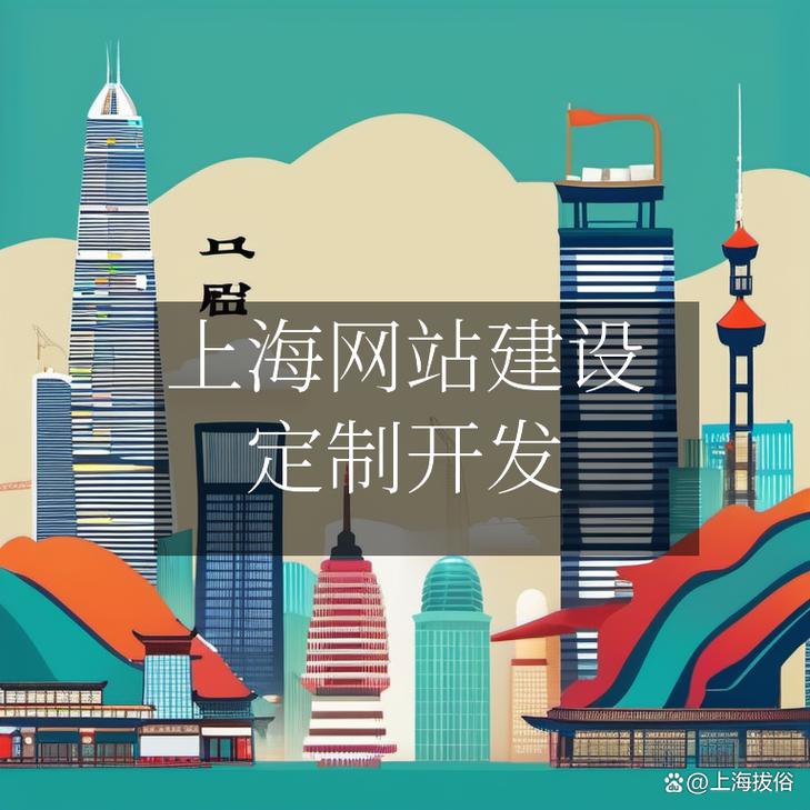 网站搭建上海,上海网站搭建,如何选靠谱服务商?-图1 网站搭建上海,上海网站搭建,如何选靠谱服务商?-图1