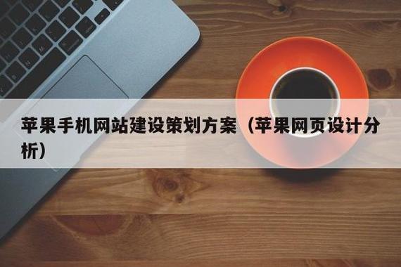 如何建设一个苹果网站，苹果网站建设有哪些关键步骤？-图3
