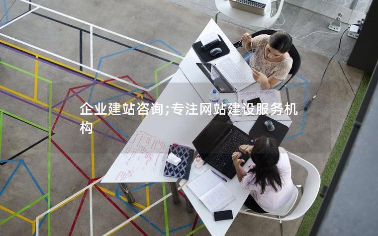 网站搭建咨询，网站搭建咨询有哪些常见问题？-图3