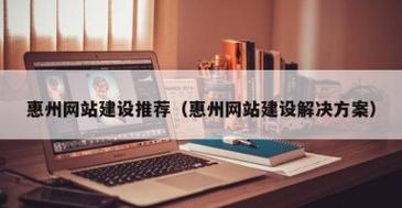 惠州网站搭建，惠州网站搭建如何选？价格、周期、服务要点？-图1