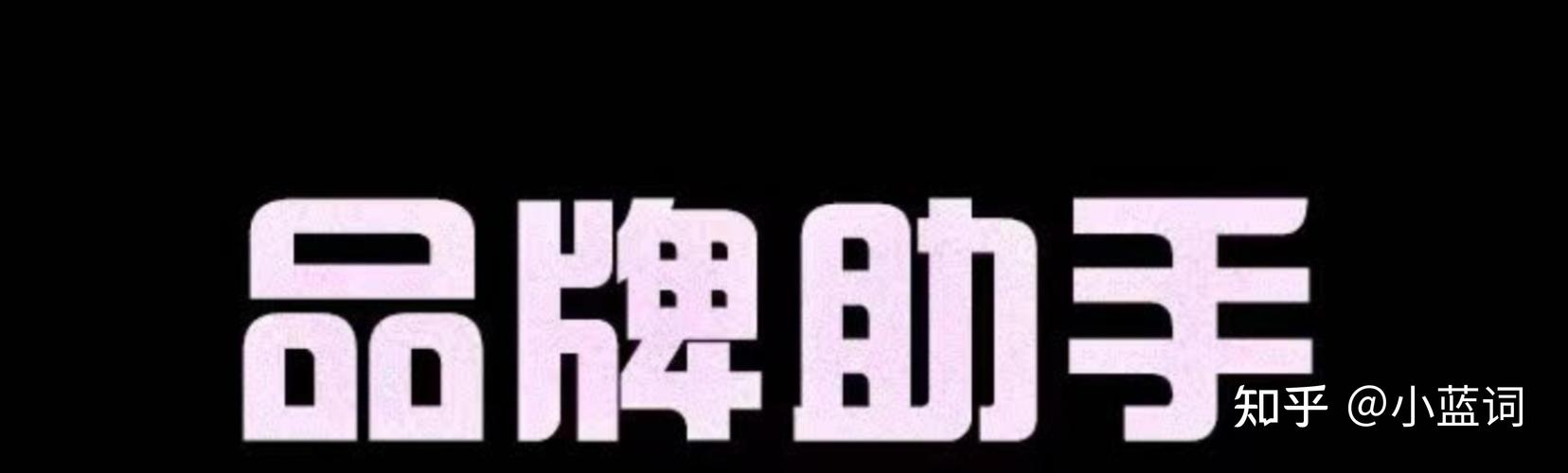 如何树立一个新的品牌,新品牌如何从0到1快速建立认知?-图3 如何树立一个新的品牌,新品牌如何从0到1快速建立认知?-图3