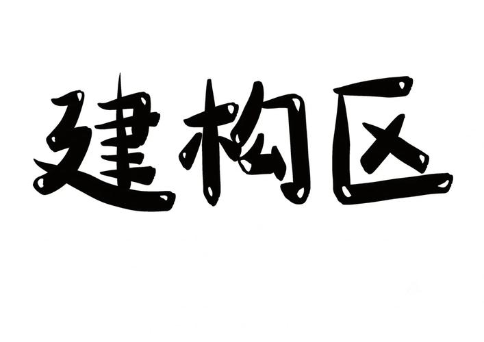 搭建字体装饰，如何轻松搭建个性化字体装饰效果？-图1