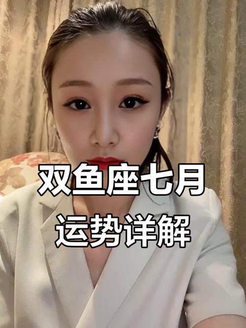 双鱼座今年7月身体如何，双鱼7月身体会有啥变化？-图1