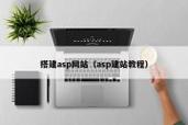 asp空间搭建搭建，ASP空间如何搭建？-图2