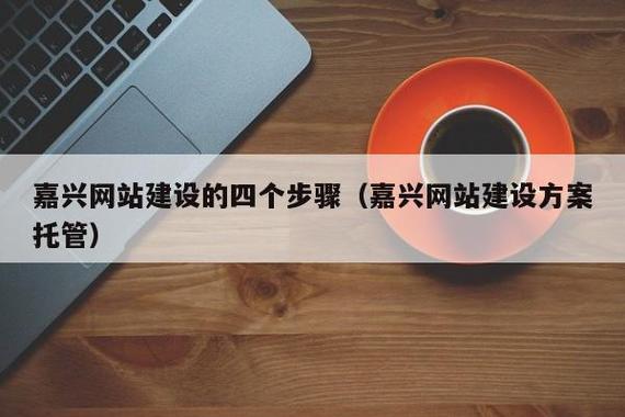 嘉兴网站搭建,嘉兴网站搭建,如何快速高效搞定?-图3 嘉兴网站搭建,嘉兴网站搭建,如何快速高效搞定?-图3
