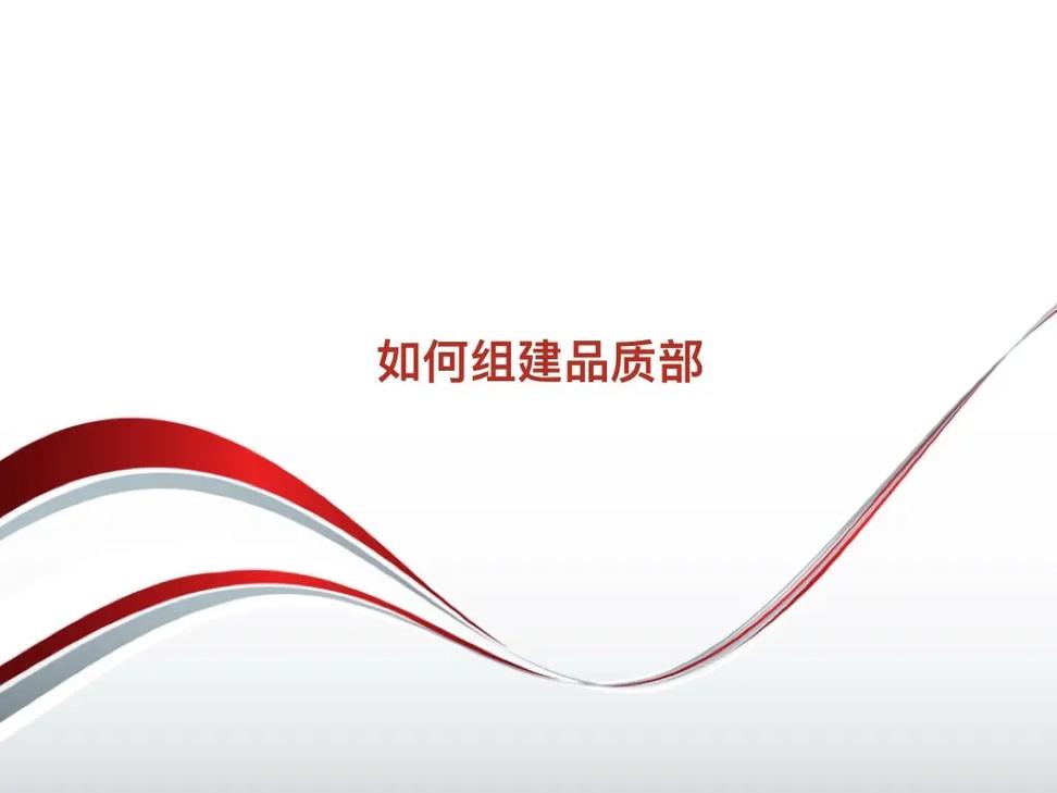 如何搭建品质，如何搭建高品质体系的关键要素？-图1