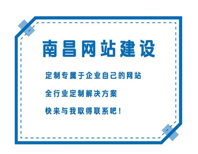 南昌网站搭建，南昌网站搭建如何选？价格与质量怎么平衡？-图2