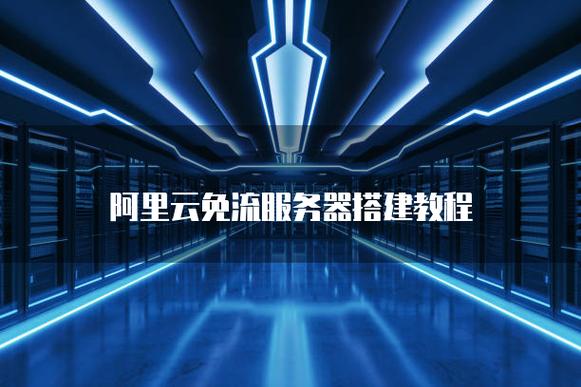 如何搭建阿里云服务器，阿里云服务器搭建步骤有哪些？-图2