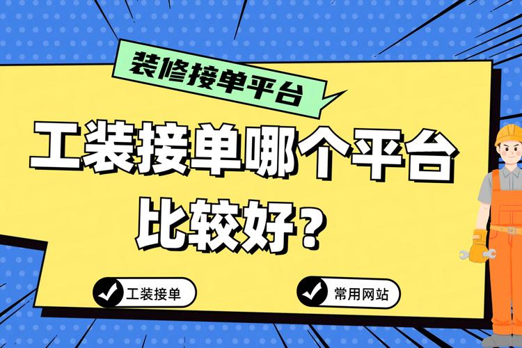 接单平台搭建，如何高效搭建接单平台？-图2