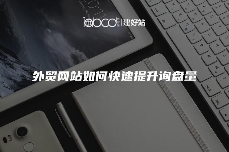 如何提高网站的询盘率，如何有效提升网站询盘转化率？-图2