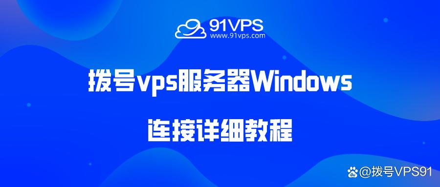 如何连接vps，VPS连接方法有哪些？-图1