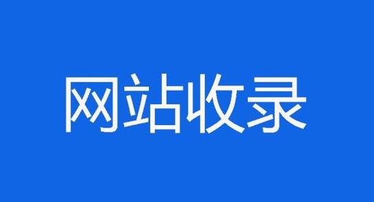 官网改版后如何再收录,官网改版后如何快速恢复收录?-图3 官网改版后如何再收录,官网改版后如何快速恢复收录?-图3