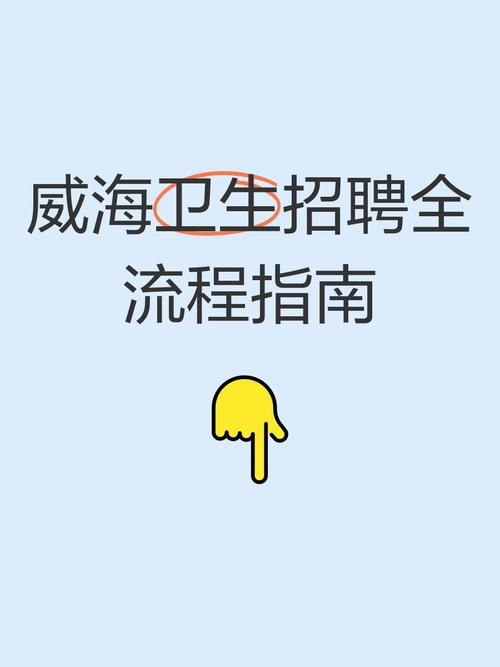 app威海招聘，威海APP招聘靠谱吗？-图1
