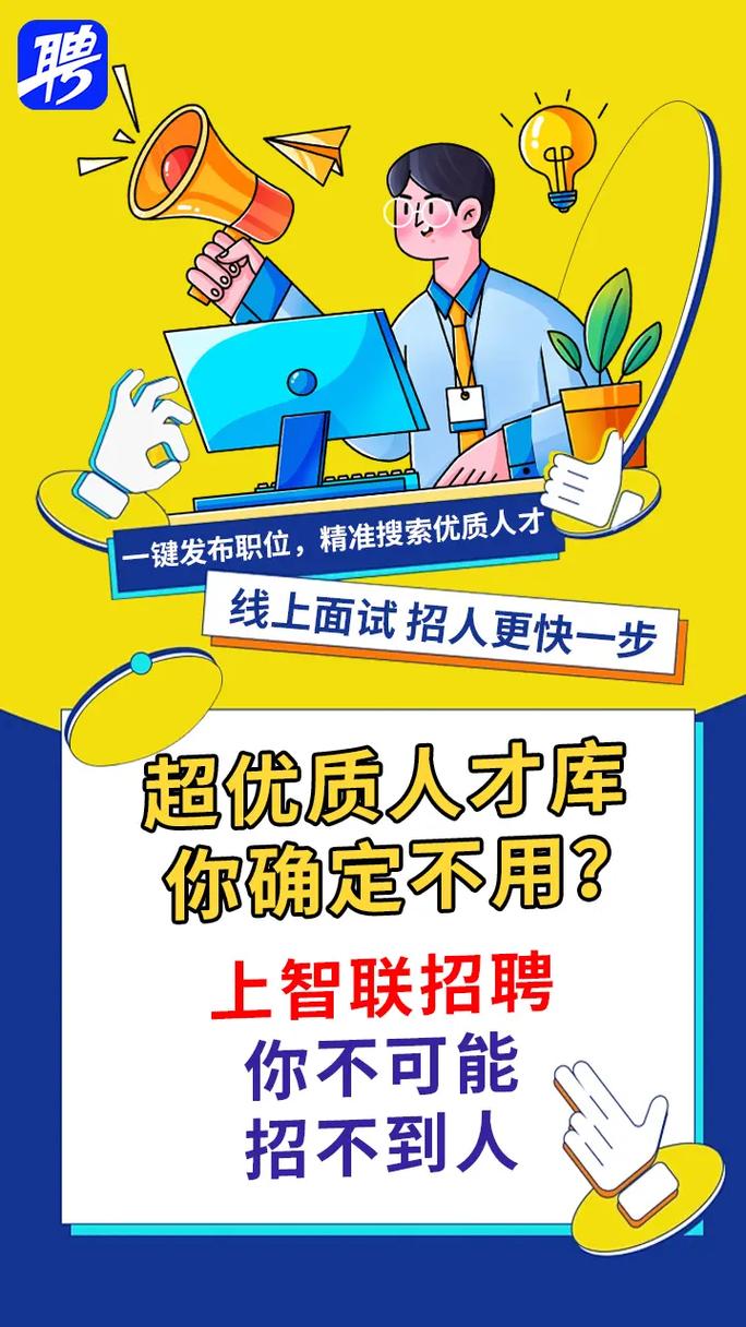 智联招聘怎么发送招聘,智联招聘怎么发送招聘?-图2 智联招聘怎么发送招聘,智联招聘怎么发送招聘?-图2