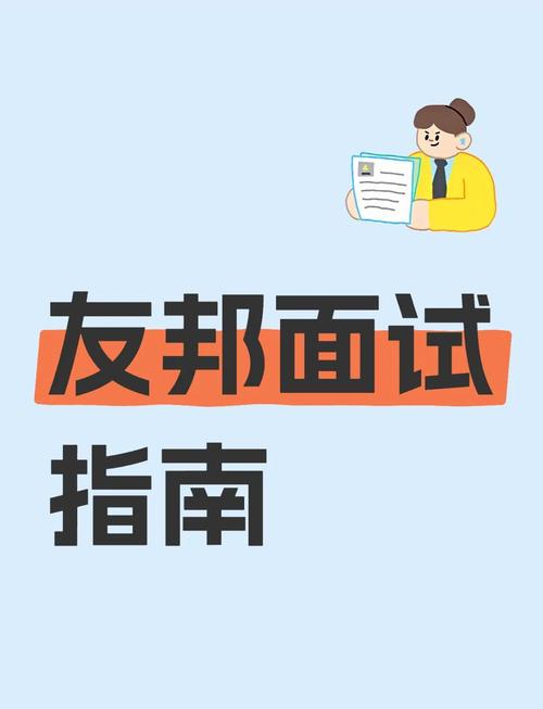 用友招聘面试,用友面试流程与经验分享,求问关键点?-图1 用友招聘面试,用友面试流程与经验分享,求问关键点?-图1