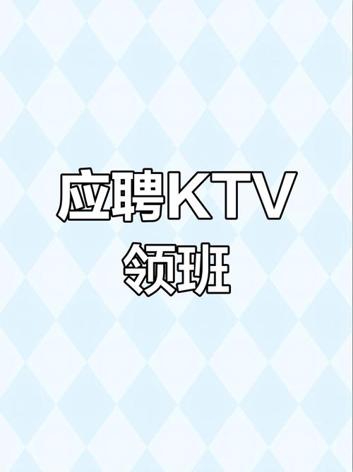 昆山ktx招聘,昆山KTX招聘,具体岗位和要求是什么?-图2 昆山ktx招聘,昆山KTX招聘,具体岗位和要求是什么?-图2