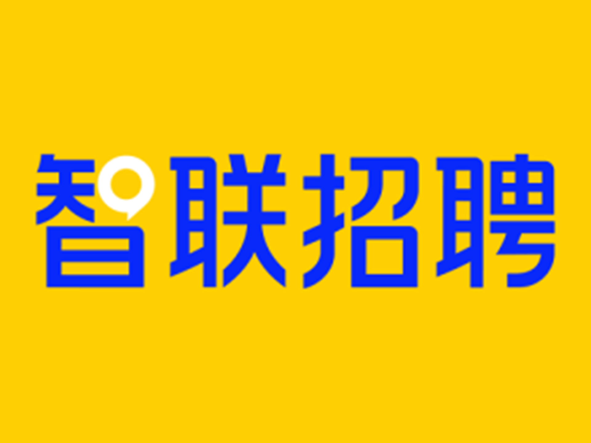 怎么在智联上招聘,智联招聘怎么用?高效招人技巧有哪些?-图1 怎么在智联上招聘,智联招聘怎么用?高效招人技巧有哪些?-图1