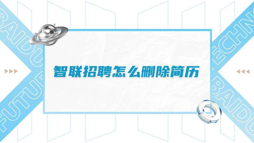怎么撤销智联招聘投递，如何撤销智联招聘已投递的简历？-图3