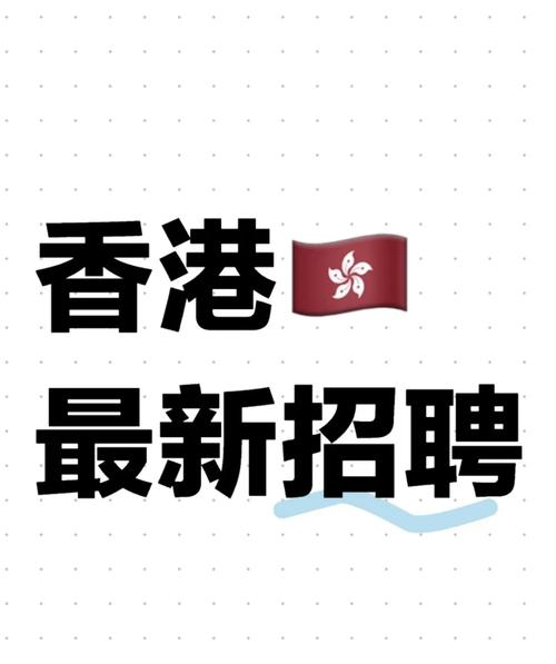 香港用什么招聘网站,香港常用招聘网站有哪些?-图2 香港用什么招聘网站,香港常用招聘网站有哪些?-图2