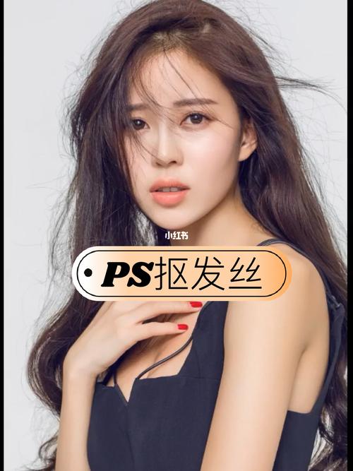 ps如何扣发丝,PS扣发丝难?零基础如何轻松抠出?-图2 ps如何扣发丝,PS扣发丝难?零基础如何轻松抠出?-图2